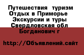 Путешествия, туризм Отдых в Приморье - Экскурсии и туры. Свердловская обл.,Богданович г.